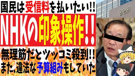 【受信料を払いたい 】nhkが国民の声を代弁 印象操作を試みるものの内容が無理筋だとツッコミ殺到 【ゆっくり】 Youtube