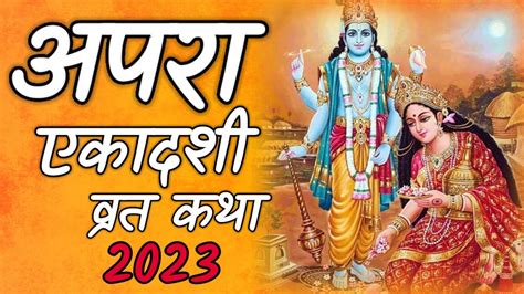 अपरा एकादशी व्रत कथा Apara Ekadashi Vrat Katha 15 May 2023 Youtube