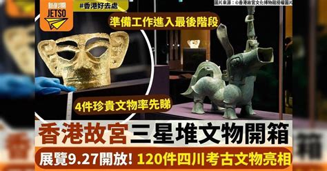 香港故宮三星堆文物開箱展覽927開放！120件四川考古文物亮相