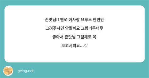 존맛님 첸쏘 아사랑 요루도 한번만 그려주시면 안될까요 그림너무너무 좋아서 존맛님 그림체로 꼭 Peing 質問箱