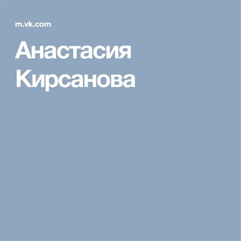 Анастасия Кирсанова | Anastasia