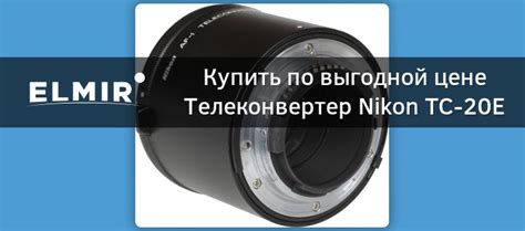 Телеконвертер Nikon TC-20E III AF-S купить | ELMIR - цена, отзывы ...