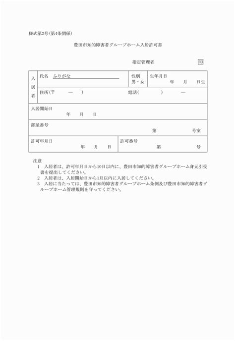 豊田市知的障害者グループホーム管理規則