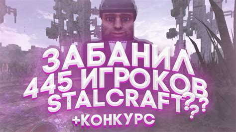 ПРОДАЛ ЧИТЫ? ЗАБАНИЛ 445 ЛЮДЕЙ В STALCRAFT? +конкурс сталкрафт - YouTube