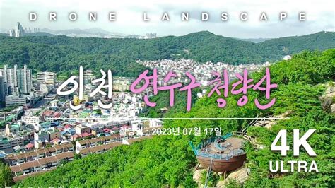 드론으로본풍경drone Landscape 드풍tv 청량산드론 청량산뷰 인천드론 Drone Video Of