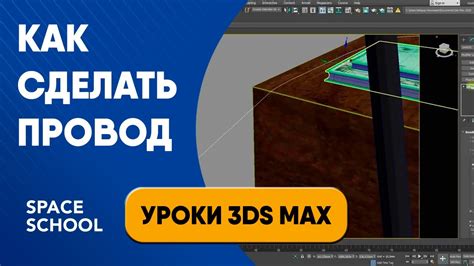 Как смоделировать провод Уроки 3ds Max YouTube