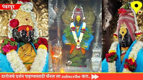 Shri Vitthal Darshan Pandharpur Live Pandharpur Live Darshan Today 06