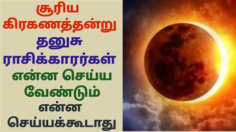 தனுசு ராசி சூரிய கிரகணம் ஆன இன்று என்ன செய்ய வேண்டும் Surya Grahanam