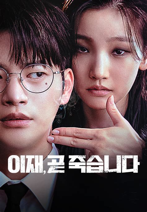 이재 곧 죽습니다 [고화질 1080p 지원] Tv드라마 티비위키