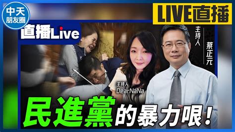 【中天朋友圈｜哏傳媒】民進黨的暴力哏！ 每週一晚上九點 直播live Ep6【蔡正元 Dear Nana｜蔡博士聊一聊】20240520