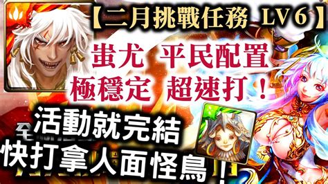 『神魔之塔』【二月挑戰任務 Lv6】蚩尤 平民配置 極穩定 超速打！ 活動就完結 快打拿人面怪鳥！ 挑戰任務 Lv6 全新活動 月月挑戰之梅見