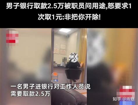 男子不满银行柜台询问取钱用途，一次取一元钱 知乎