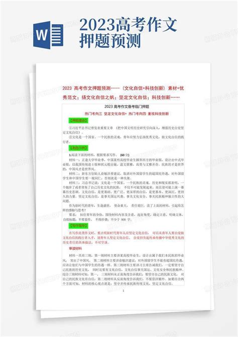 2023高考作文押题预测 文化自信 科技创新 Word模板下载 编号qpxaybmw 熊猫办公