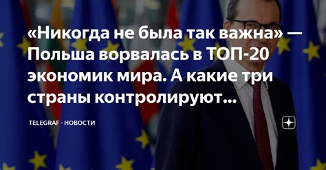 «Никогда не была так важна» — Польша ворвалась в ТОП-20 экономик мира ...