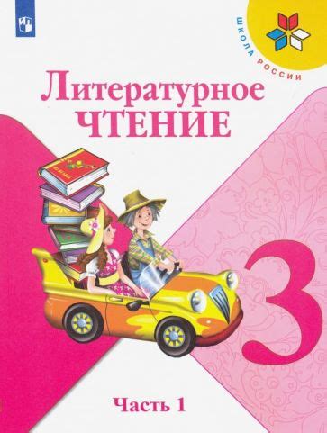 Книга: "Литературное чтение. 3 класс. Учебник. В 2-х частях. ФГОС ...