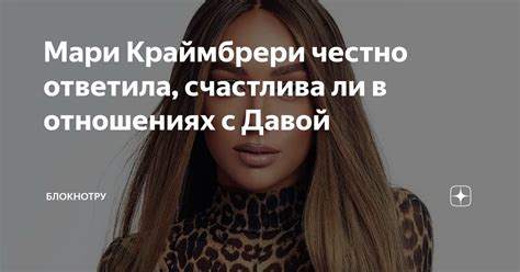 Мари Краймбрери честно ответила, счастлива ли в отношениях с Давой ...