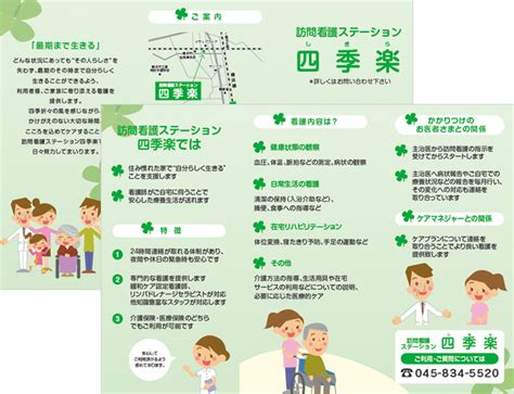 訪問看護ステーション四季楽 様 三つ折りリーフレット リーフレットデザイン制作のデジタルプリント