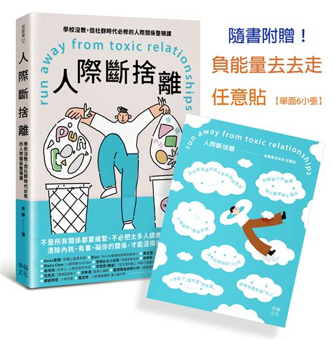 人際斷捨離：學校沒教，但社群時代必修的人際關係整頓課（隨書附贈：「負能量去去走」任意貼）讀書共和國網路書店