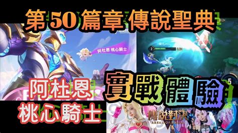 《傳說對決》阿杜恩新造型《桃心騎士》桃心造型實戰體驗 第50篇章傳說聖典造型、盛典獎勵 Aov New Skin 莫名mou Youtube