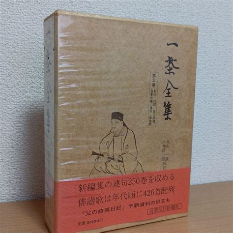 小林一茶 一茶全集 第5巻 昭和53年発行 信濃毎日新聞社 定価5300円 メルカリ