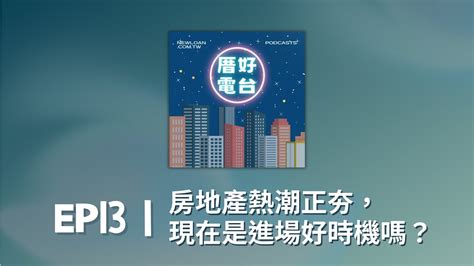 購屋熱潮你有跟上嗎？新青安 看似解藥但它真的好嗎？2024房地產市場大解密！｜厝好電台13｜國峯厝好貸知識家 Youtube