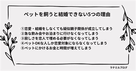 独身でペットを飼うと結婚できない？ペットを飼う男女の傾向や結婚ができない5つの理由を徹底解説！ ラテミルブログ