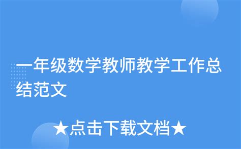 一年级数学教师教学工作总结范文