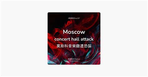 ‎在 Apple Podcasts 上的《時事英文 English News》：187 💥 Moscow Concert Hall