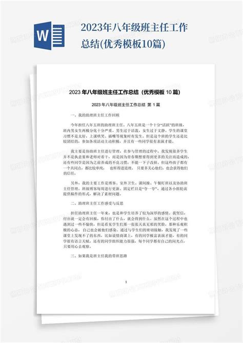 2023年八年级班主任工作总结优秀10篇word模板下载编号qppzpwrw熊猫办公