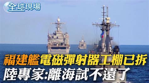 福建艦 電磁彈射器工棚已拆 陸專家 離海試不遠了｜否認美為大選扼殺陸經濟 布林肯 我不玩政治 ｜【全球現場】 20240427 全球大視野global Vision Youtube