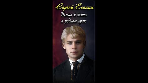 Устал я жить в родном краю - Сергей Есенин #shorts - YouTube