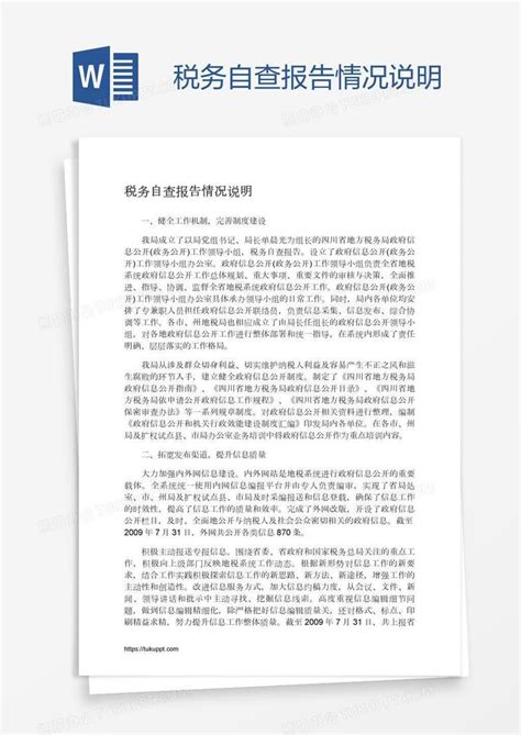 税务自查报告情况说明word模板下载编号oakdaejx熊猫办公