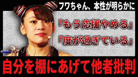 飛行機での“迷惑行為”炎上中のフワちゃん、自分を棚にあげての他者批判にファンも失望 Youtube