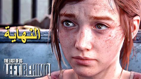 تختيم إضافة لعبة The Last Of Us Part 1 Left Behind Remake Ps5 4k الحلقة الأخيرة Youtube