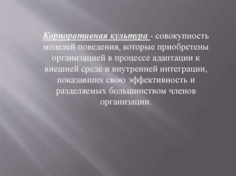 Формирование и развитие корпоративной культуры - презентация онлайн