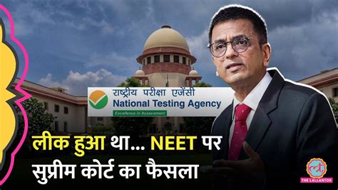 NEET UG 2024 पर फसल सनत हए CJI DY Chandrachud न NTA स Paper