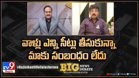 Big News Big Debate వాళ్లు ఎన్ని సీట్లు తీసుకున్నా మాకు సంబంధం లేదు