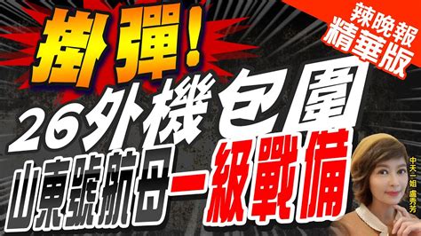 【盧秀芳辣晚報】中美航母首交手 央視曝山東艦日前遭26軍機環形偵察 掛彈 26外機包圍 山東號航母一級戰備 中天新聞ctinews 精華版 Youtube