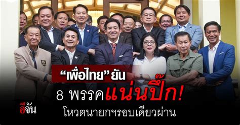 “เพื่อไทย” ยัน 8 พรรคแน่นปึ๊ก มั่นใจโหวตนายกฯรอบเดียวผ่าน อีจัน