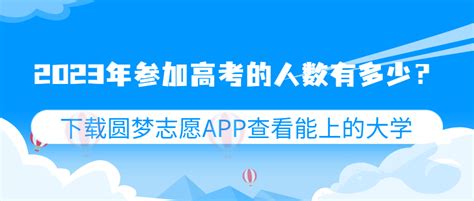 2023年参加高考的人数有多少？2023年高考人数统计全国多少人？