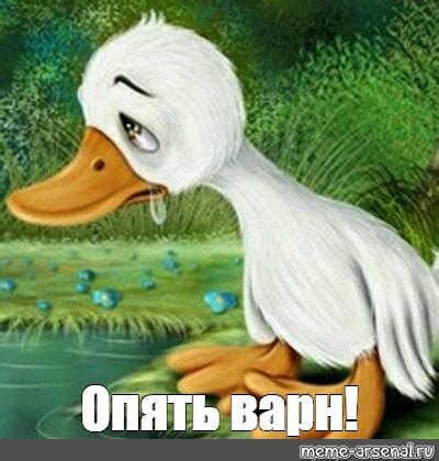 Создать мем "гадкий утенок для срисовки с уткой, мультик гадкий утенок ...