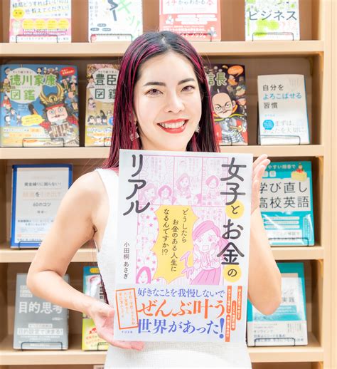 年商4億のママ起業家 小田桐 あさぎ『女子とお金のリアル』8月7日の発売初日に7万部突破が確定！｜株式会社アドラブルのプレスリリース