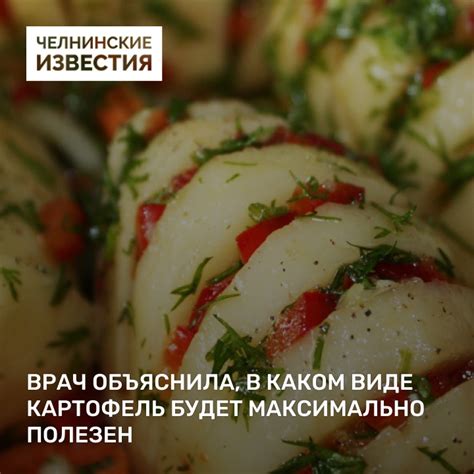 Врач объяснила, в каком виде картофель будет | Челнинские известия