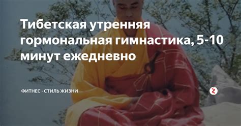 Тибетская утренняя гормональная гимнастика, 5-10 минут ежедневно ...