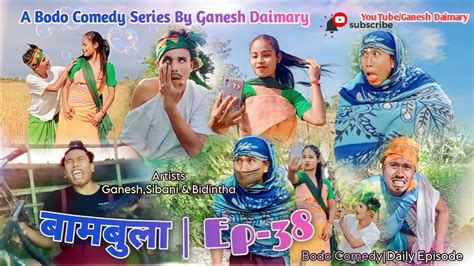 Bambula बमबल Ep 38 A Bodo Comedy Short Film 2023 New Bodo