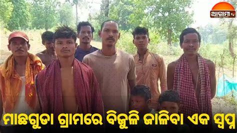 ବୈପାରୀଗୁଡା ବ୍ଲକ ରାମଗିରି ପଞ୍ଚାୟତର ମାଛଗୁଡା ଗ୍ରାମ ଗ୍ରାମରେ ବିଜୁଳି ଏବଂ