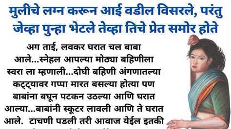 सावधान आई वडिलांनी मुलीचे लग्न करण्याआधी ही गोष्ट नक्की ऐका मराठी गोष्टी Marathi Stories