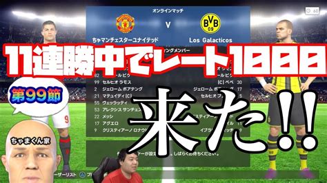 11連勝中【ウイイレ2017 】第99節「レート1000きたわ」myclub日本一目指すゲーム実況！！！pes ウイニングイレブン Youtube