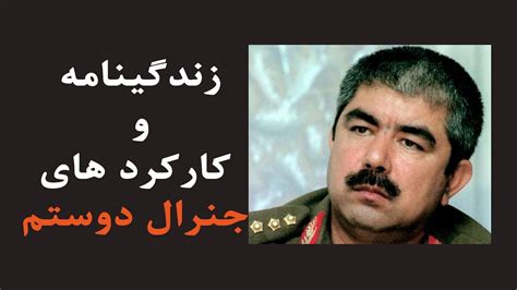 زندگینامه و کارکرد های جنرال عبدالرشید دوستم Abdul Rashid Dostum