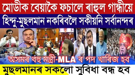 Assamese Breaking News March Sarbananda Sonowal Warn Himanta Rahul